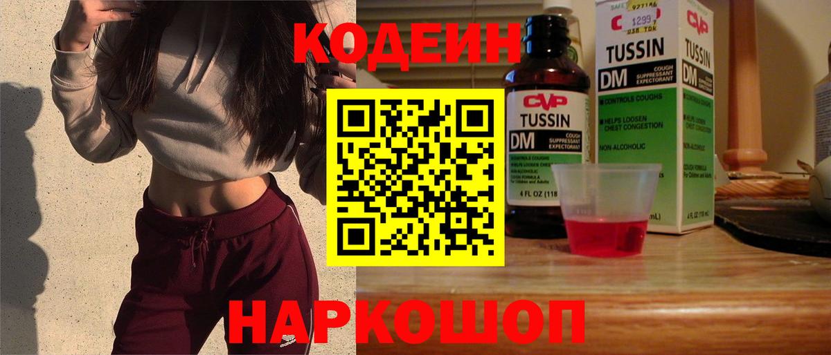 Кодеин Purple Drank Красноперекопск